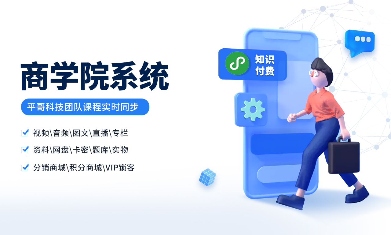 🗂️知识付费系统功能表-平哥科技珠宝商学院