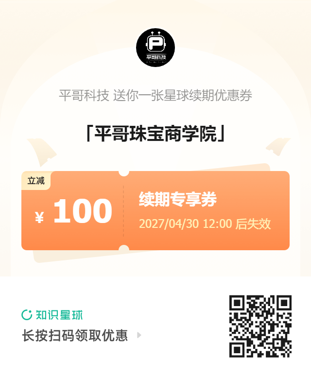 优惠知识星球-㊙️VIP机密圈资料-平哥科技珠宝商学院