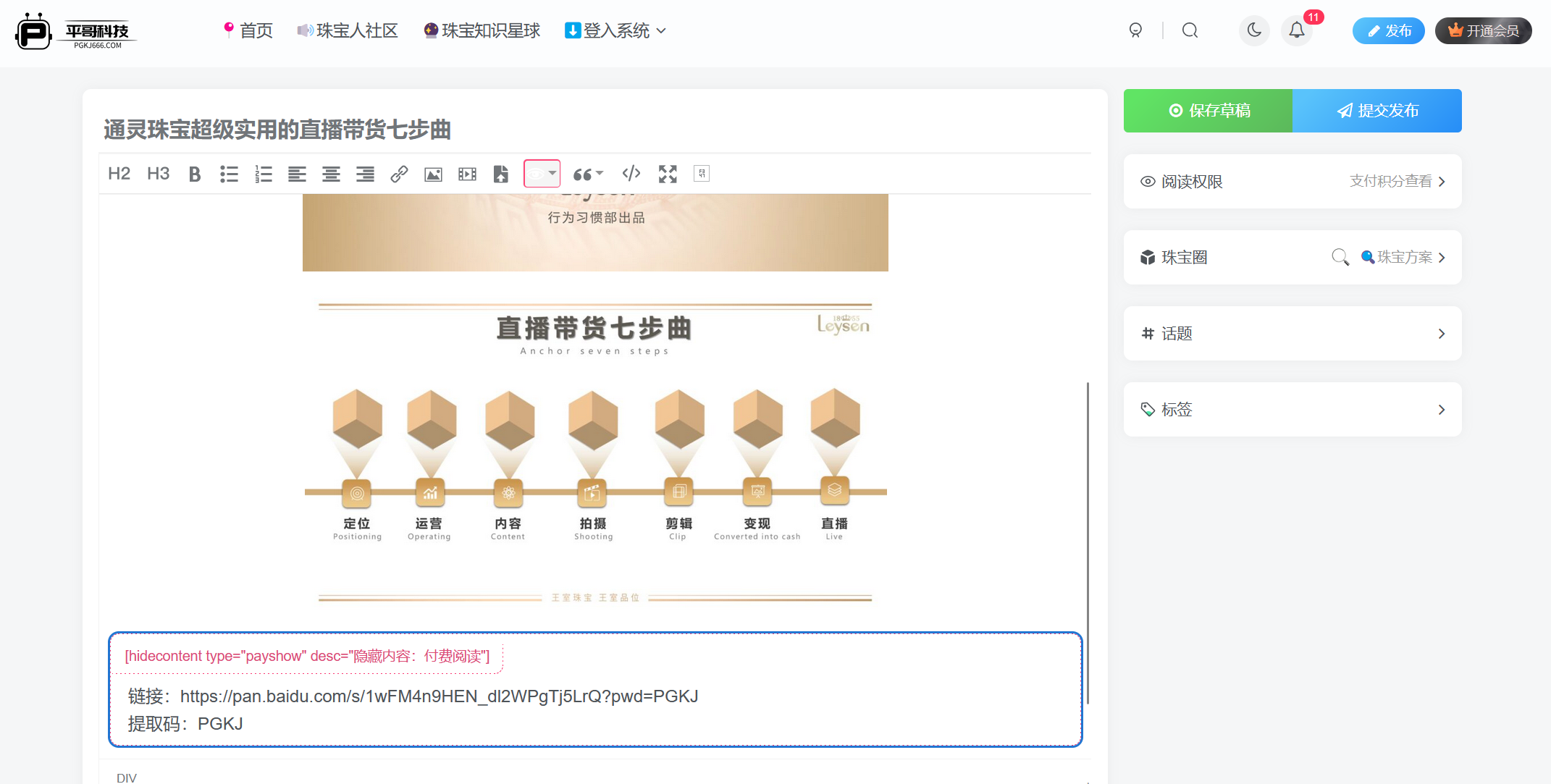 图片[7]-【提问】⚠️分享者SNS使用说明书-✒️珠宝方案资料-平哥科技珠宝商学院