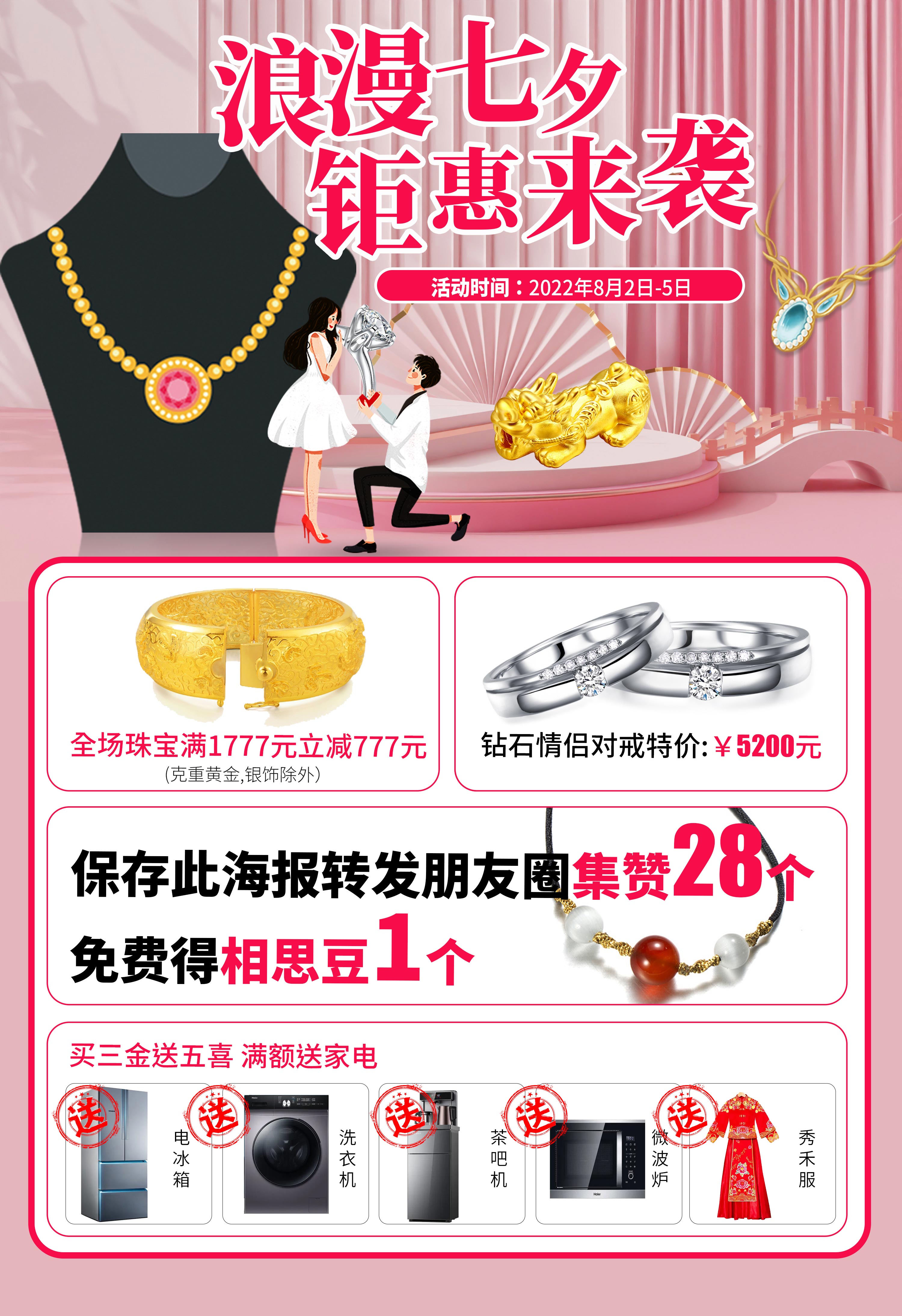 珠宝七夕节朋友圈海报PSD文件-📂设计源文件资料-平哥科技珠宝商学院