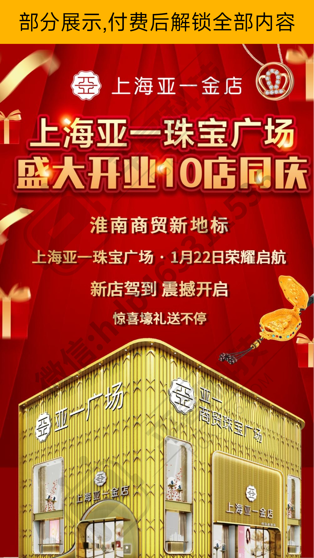 上海淮南亚一金店盛大开业案例拆解-✒️珠宝方案资料-平哥科技珠宝商学院