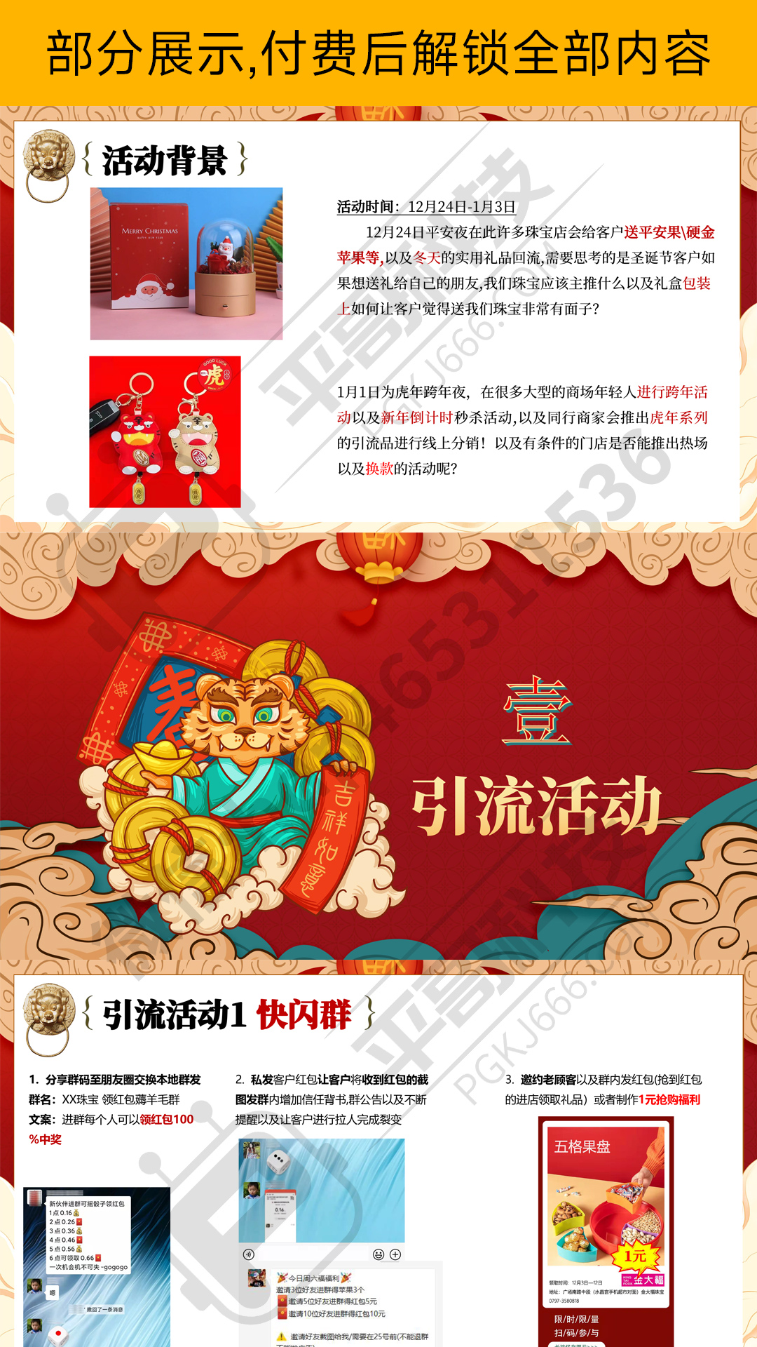 双旦方案|爆品营销/平安夜礼赠|氛围活动等-✒️珠宝方案资料-平哥科技珠宝商学院
