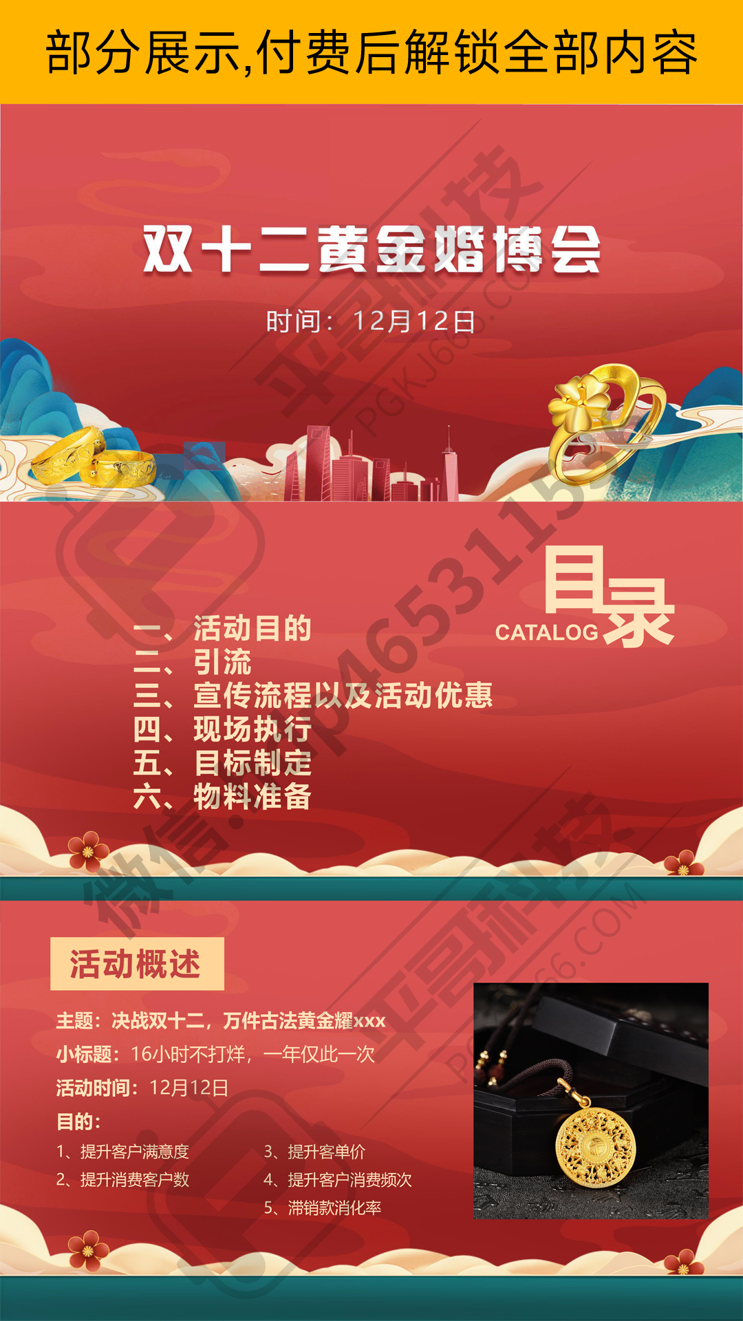 黄金展婚博会活动方案-✒️珠宝方案资料-平哥科技珠宝商学院